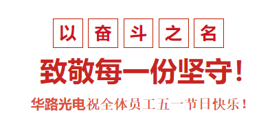 華路光電祝全體員工五一節(jié)日快樂(lè)！