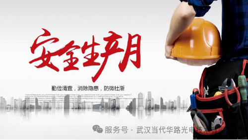 華路光電安全生產(chǎn)月：守護(hù)生命與發(fā)展的防線