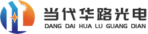 核心產(chǎn)品-武漢當(dāng)代華路光電技術(shù)有限公司官網(wǎng)